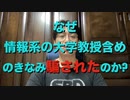 何故、情報系の大学教授含め、のきなみ騙されたのか?