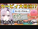 「ごめんね…おカービィ…」グルメフェスでカービィに謝る壱百満天原サロメ【にじさんじ切り抜き/カービィ】