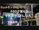 【千利休】ウェルダン200g第272回【バーサーカー】