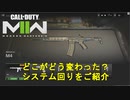 【CoD:MW2】MW2019との違いは？ベータでわかったシステム面の変更を見ていこう【CoD ModernWarfare2 BETA】