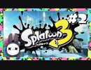 【実況】◆◇Splatoon 3 #002｜ヒーローモード（サイト1:みらいユートピアランド）
