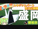 【日帰り旅行祭】直線形マスコット「キヅール」に会いに行く・平日の地方アウェイ遠征に行くサポーター①～盛岡試合観戦編～【ジェフ千葉を応援するずんだもん】