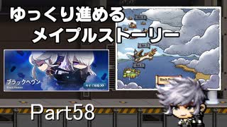 ゆっくり進めるメイプルストーリーPart58