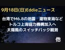 台湾でM6.8の地震　建物の倒壊などネット情報あり　被害深刻か　トルコがNATO加盟国として初の上海協力機構加入へ　太陽風の「スイッチバック」観測　英王室批判「光熱費が高いのに葬儀にコスト」