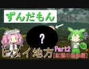 ずんだもん達と行くレジェンズアルセウス実況 part2［紅蓮の湿地編］【VOICEVOX実況】