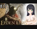 お絵描き以外も初心者のELDEN RING Season２ Part11