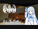 【Minecraft】がんばらないGTNH Part3