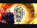 平凡な英傑日記[正四位下] 呉景毒ワラVS張遼ワラpart.35
