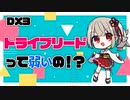 【訂正版】【ダブルクロス3rd】トライブリードって弱いの！？【TRPG】