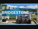 【新車紹介】BRIDGESTONE RP9