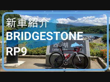 【新車紹介】BRIDGESTONE RP9