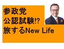 参政党　公認のために　学科試験がある　どんな？　旅するNewlife　パリ　マスパセさん対談　ノーマスクでピーチエアが新潟に緊急着陸　裏話