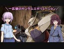 【ガンエボ】一匹狼のガンダムエボリューション 第29話 ～ぴょんぴょんタンク～【GUNDAM EVOLUTION】