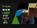シン・ファウスト解説　基本コンボ編【GGST】