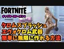 【フォートナイト】クロムスプラッシュ、エヴォクロム武器を簡単に無限に作れる方法チャプター3シーズン4【Fortnite】
