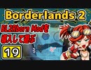 #19【Borderlands2】BL2Reborn Modを導入して遊ぶ
