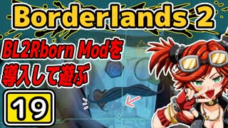 #19【Borderlands2】BL2Reborn Modを導入して遊ぶ