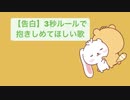 【告白】3秒ルールで抱きしめてほしい歌 feat.初音ミク