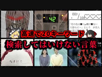 タイトル：【20個】ハイスピード検索してはいけない言葉 part1 残り2132個【ゆっくり実況/解説】
