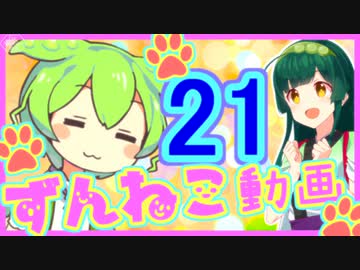 【ずんねこ動画】ずんだもんの猫ぐらし21【VOICEROID劇場】