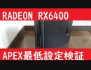 RADEON RX6400 APEX最低設定プレイ検証