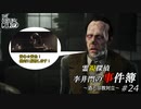【The Sinking City】霊視探偵 李井門の事件簿 ~酒と宗教戦争~ part25