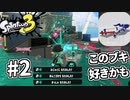 【スプラトゥーン３】プライムシューター気に入っちゃったかも　#２【初心者トゥーン】【Splatoon3】
