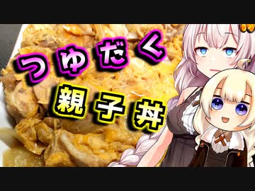 【親子丼】元気がない貴方へ【第二回ジャンクフード祭】