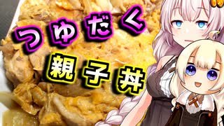 【親子丼】元気がない貴方へ【第二回ジャンクフード祭】