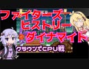 クラウンの連続技が出来ないゆかりさんと見守るマキさん～ＦＨＤＣＰＵ戦