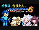 【東北イタコ】東北姉妹がE缶縛りで遊ぶロックマン6 Part8（完）【東北きりたん】