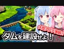 【Timberborn】琴葉姉妹とビーバーの街づくり！！　2ダム目【VOICEROID実況】