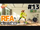 【RFA】運動してもバカ　その13【ゆっくり実況+生身注意】