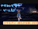 【ボイロ実況】ジラフとアンニカ - 朗らかな旅 - #23【オリジナル】