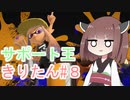 【スプラトゥーン3】サポート王きりたん#8【東北きりたん実況】