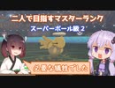 【ポケモン剣盾】二人（ダブル）で目指すマスターランクpart8　スーパーボール級2