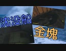 【フォールアウト４】沈没船と金塊【ファー・ハーバー】【ロケーション】