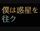 僕は惑星を往ク.mp4