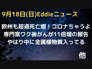 欧州も謎の超過死亡数増もちろんコロナ死ではないよ　接種後にがんが急増１１倍との専門家の報告あり　やっぱりワクのなかに金属用物質が入っている報告ありグラフェンかどうかなど「メーカーは白状すべきと」