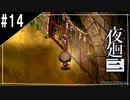 『夜廻三』ゆっくり実況 #14 [ネタバレあり]