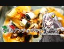 釣れなくても料理！タコとアンチョビのマリナーラピザ！【VOICEROIDキッチン】