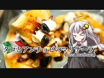 釣れなくても料理！タコとアンチョビのマリナーラピザ！【VOICEROIDキッチン】