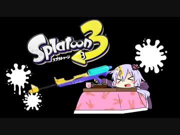 【A.I.VOICE実況】こたつゆかりさんが塗る【スプラトゥーン３】