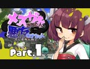 【VOICEROID実況】メスガキきりたんと悪友ウナちゃん、バンカラへ行く【Part.1】