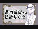 【ASMR】口下手な悪の組織の勧誘耳かき