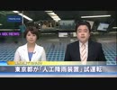 12年ぶり試運転 東京都の「人工降雨装置」（2013/08/21)