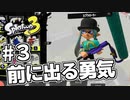 【スプラトゥーン３】臆病なローラーに存在価値はあるのか？　#３【初心者トゥーン】【Splatoon3】