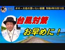 台風対策お早めに！　ボギー大佐の言いたい放題　2022年09月18日　21時頃　放送分
