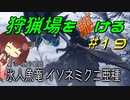 【モンハンサンブレイク】狩猟場を駆ける#19【VOICEROID実況】