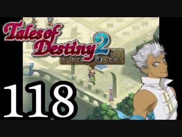【初見実況】1からの、がっつり テイルズ オブ デスティニー2 part118